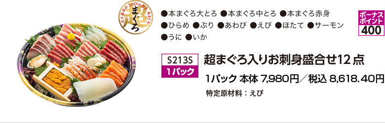 超まぐろ入りお刺身盛合せ12点 1パック 本体7,980円／税込8,618.40円