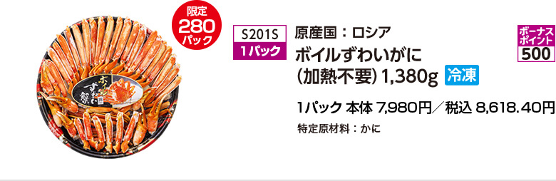 原産国：ロシア ボイルずわいがに（加熱不要）1,380g 冷凍 限定280パック 1パック 本体7,980円／税込8,618.40円