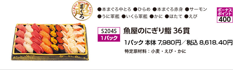 魚屋のにぎり鮨 36貫 1パック 本体7,980円／税込8,618.40円