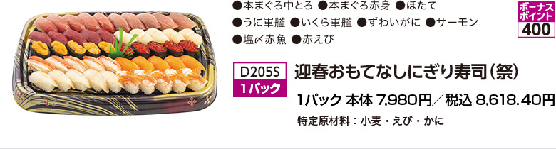 迎春おもてなしにぎり寿司（祭） 1パック 本体7,980円／税込8,618.40円