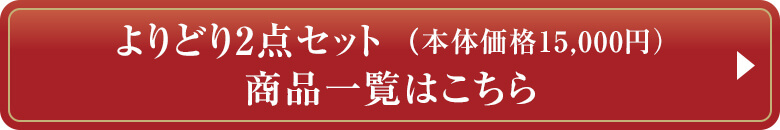 よりどり2点セット(本体価格15,000円)商品一覧はこちら