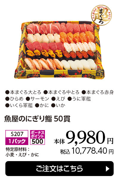 魚屋のにぎり鮨 50貫 本体9,980円／税込10,778.40円 ご注文はこちら