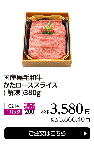 国産黒毛和牛 かたローススライス(解凍) 380g 本体3,580円／税込3,866.40円 ご注文はこちら
