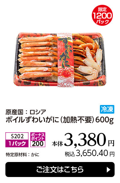 原産国：ロシア ボイルずわいがに（加熱不要） 600g 冷凍 本体3,380円／税込3,650.40円 ご注文はこちら