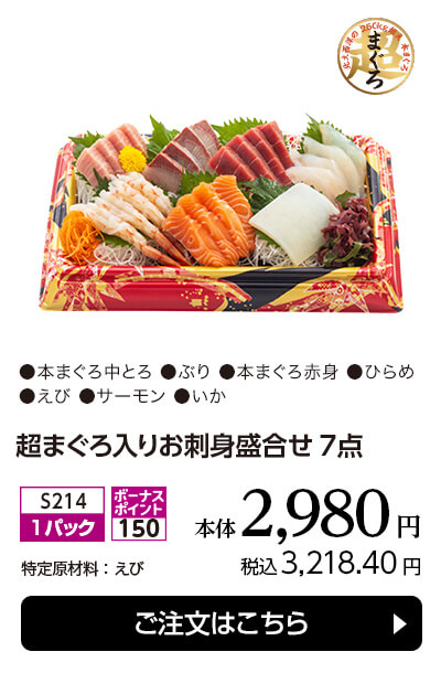 超まぐろ入りお刺身盛合せ7点 本体2,980円／税込3,218.40円 ご注文はこちら