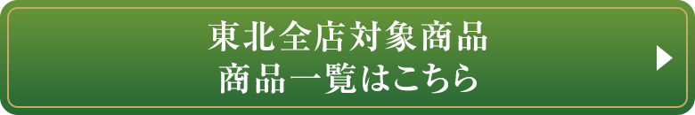 東北全店対象商品一覧はこちら
