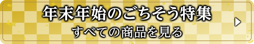年末年始のごちそう特集 すべての商品を見る