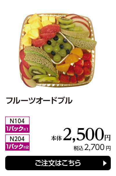 フルーツオードブル 本体2,500円 税込2,700円 ご注文はこちら