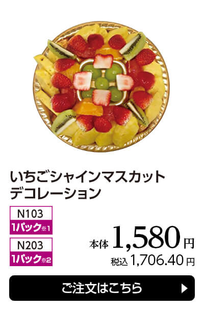 いちごシャインマスカットデコレーション 本体1,580円 税込1,706.40円 ご注文はこちら
