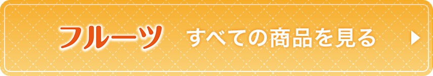 フルーツ すべての商品を見る