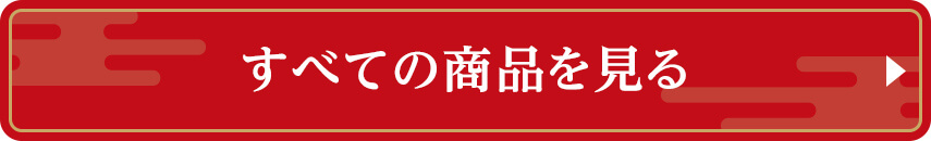 すべての商品を見る
