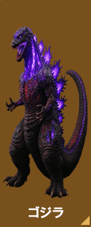 ゴジラ