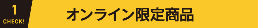 オンライン限定商品