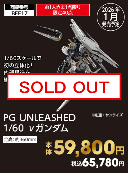 お1人さま1点限り限定40点 PG UNLEASHED 1/60 νガンダム 本体59,800円 税込65,780円