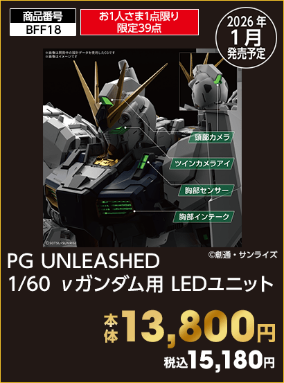 お1人さま1点限り限定39点 PG UNLEASHED 1/60 νガンダム用 LEDユニット 本体13,800円 税込15,180円