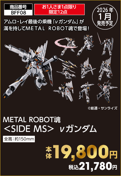 お1人さま1点限り東北全店合計限定12点 METAL ROBOT魂 ＜SIDE MS＞ νガンダム 本体19,800円 税込21,780円