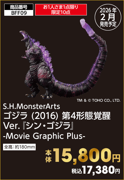 お1人さま1点限り限定10点 S.H.MonsterArts ゴジラ (2016) 第4形態覚醒Ver.『シン・ゴジラ』 -Movie Graphic Plus- 本体15,800円 税込17,380円
