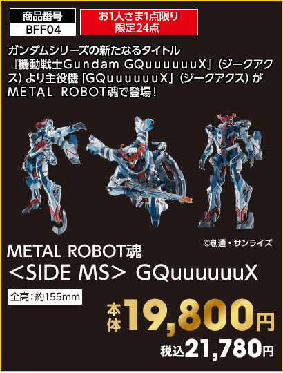 お1人さま1点限り東北全店合計限定24点 METAL ROBOT魂 ＜SIDE MS＞ GQuuuuuuX 19,800円 税込21,780円