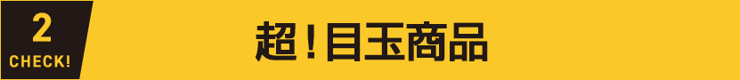 超！目玉商品