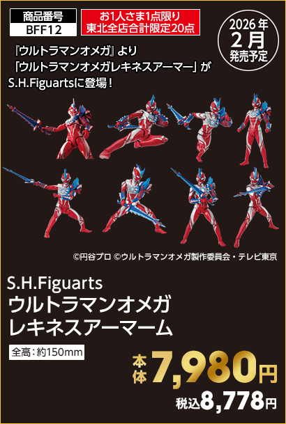 お1人さま1点限り東北全店合計限定20点 S.H.Figuarts ウルトラマンオメガレキネスアーマーム 本体7,980円 税込8,778円