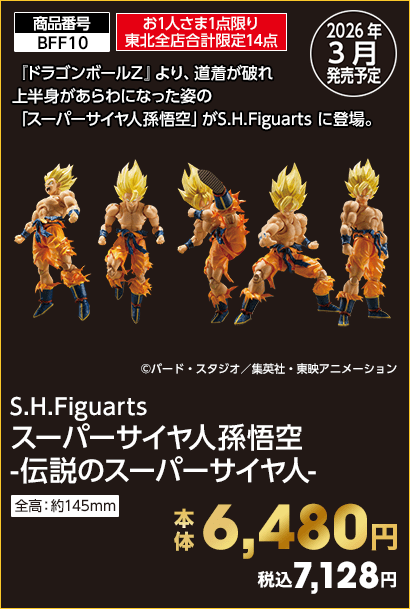 お1人さま1点限り東北全店合計限定14点 S.H.Figuarts スーパーサイヤ人孫悟空-伝説のスーパーサイヤ人- 本体6,480円 税込7,128円