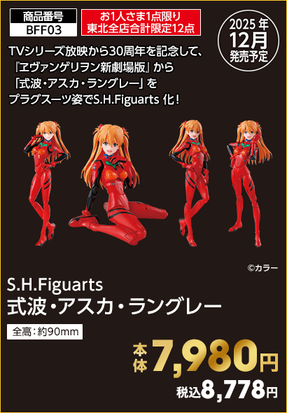 お1人さま1点限り東北全店合計限定12点 S.H.Figuarts 式波・アスカ・ラングレー 本体7,980円 税込8,778円
