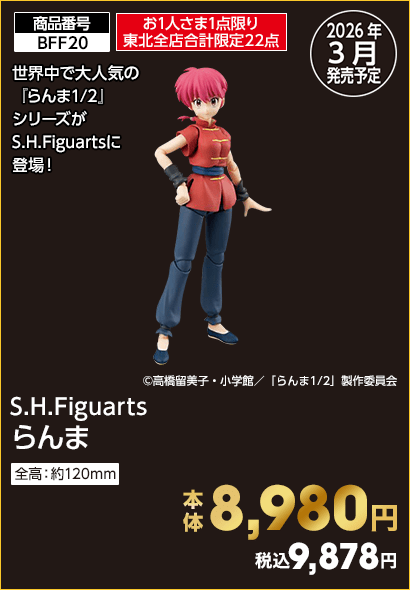 お1人さま1点限り東北全店合計限定22点 S.H.Figuarts らんま 本体8,980円 税込9,878円