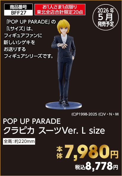 お1人さま1点限り東北全店合計限定20点 POP UP PARADE クラピカ スーツVer. L size 本体7,980円 税込8,778円