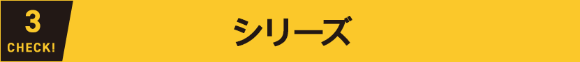 シリーズ