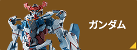 ガンダム