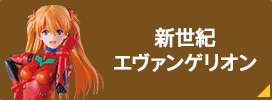 新世紀エヴァンゲリオン