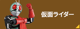 仮面ライダー
