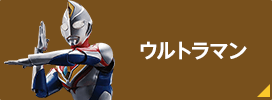 ウルトラマン