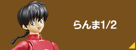 らんま1/2