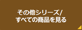 すべての商品を見る