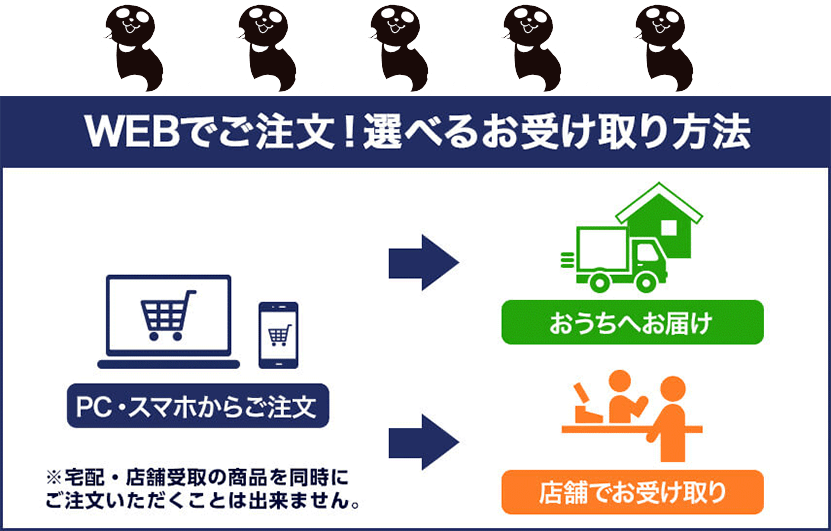WEBでご注文！選べるお受け取り方法