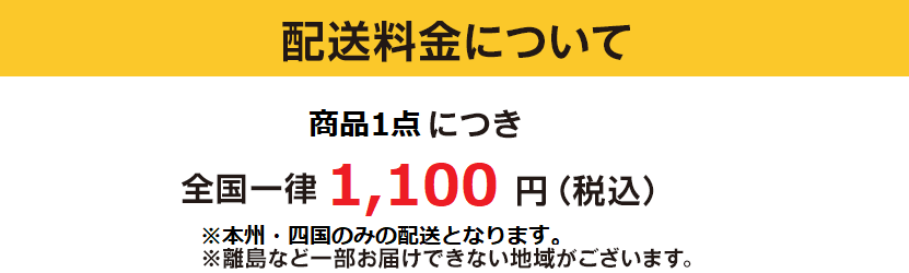 配送料金について お届け先1件につき全国一律550円（税込）※離島など一部お届けできない地域がございます。
