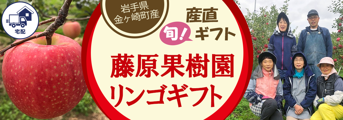 藤原果樹園のリンゴギフト