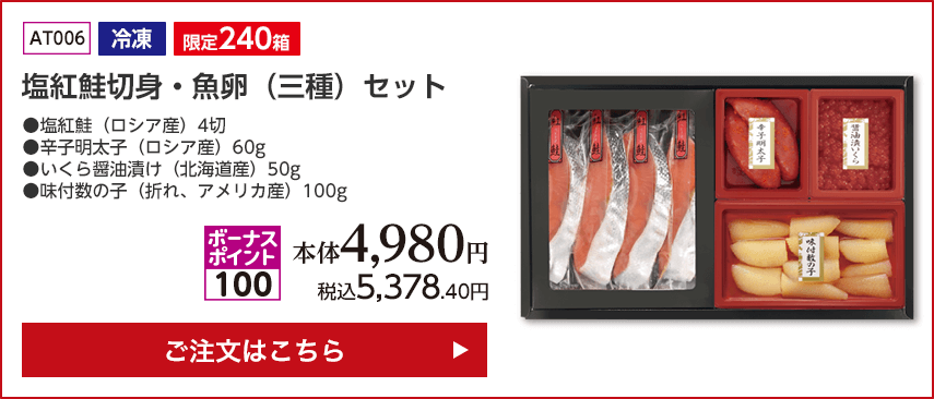 冷凍 限定240箱 塩紅鮭切身・魚卵（三種）セット ボーナスポイント100 本体4,980円 税込5,378.40円 ご注文はこちら