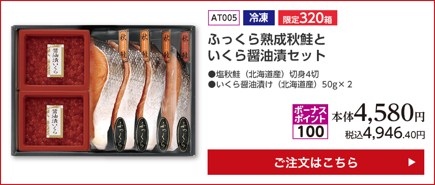 冷凍 限定320箱 ふっくら熟成秋鮭といくら醤油漬セット ボーナスポイント100 本体4,580円 税込4,946.40円 ご注文はこちら