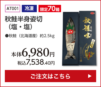 冷凍 限定70箱 秋鮭半身姿切（塩・塩） 本体6,980円 税込7,538.40円 ご注文はこちら