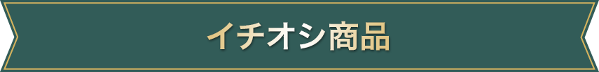 商品ラインナップ