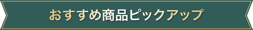 おすすめ商品ピックアップ