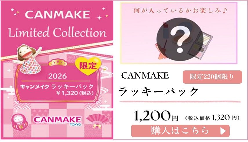 キャンメイクラッキーパック