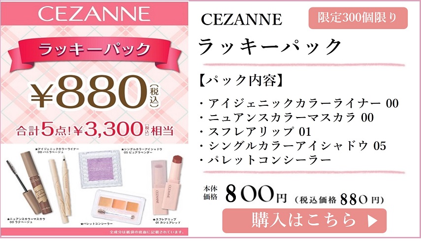 セザンヌラッキーパック