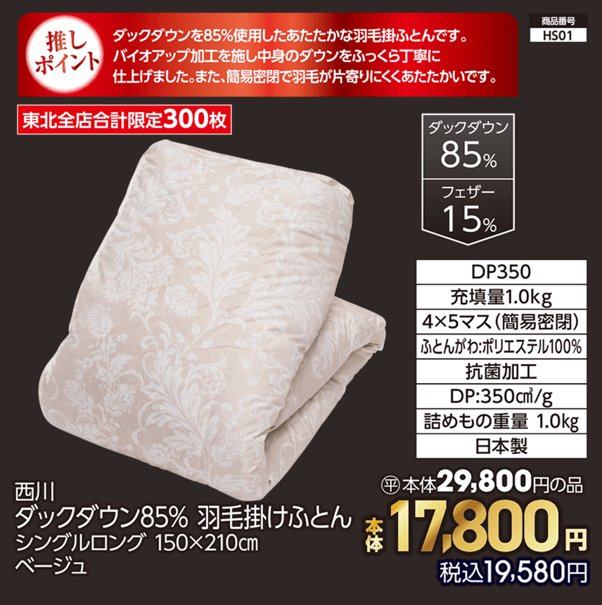 東北全店合計限定300枚 西川 ダックダウン85％ 羽毛掛けふとん シングルロング 150×210㎝ ベージュ 本体17,800円 税込19,580円