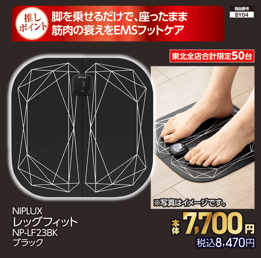 東北全店合計限定50台 NIPLUX レッグフィット NP-LF23BK ブラック 本体7,700円 税込8,470円