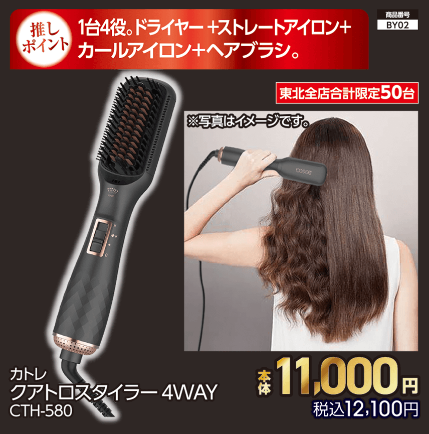 東北全店合計限定50台 カトレ クアトロスタイラー4WAY CTH-580 本体11,000円 税込12,100円