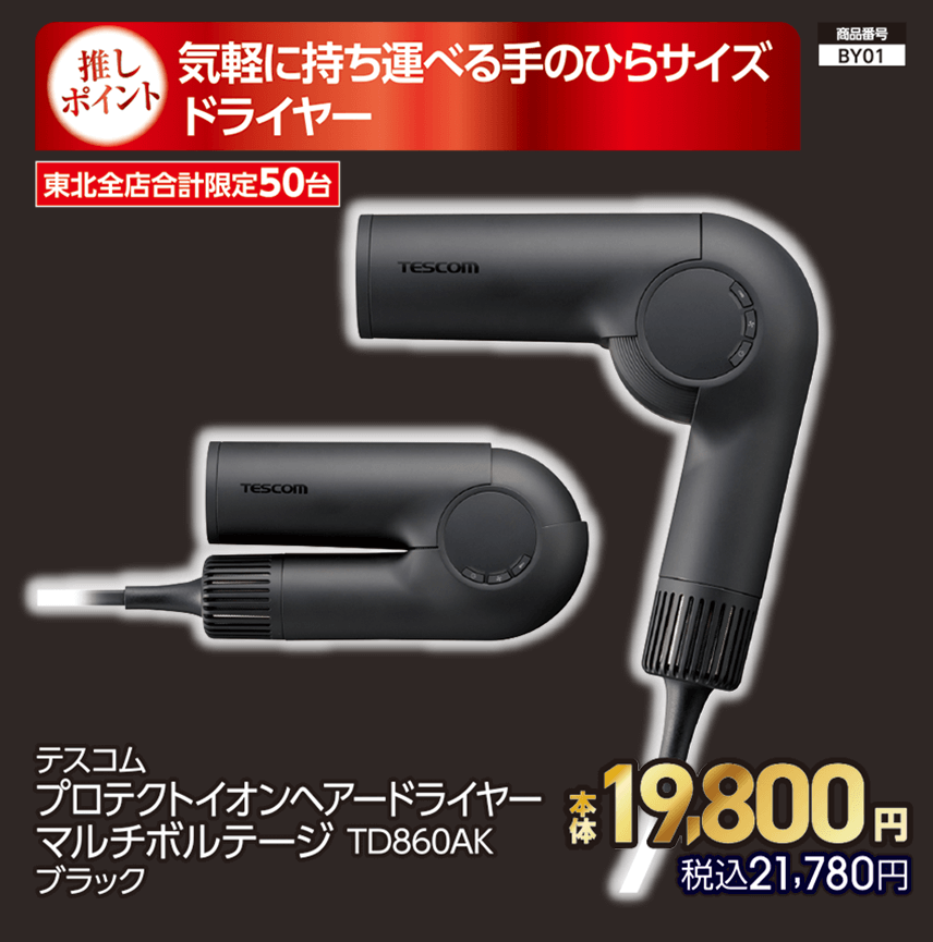 東北全店合計限定50台 テスコム プロテクトイオンヘアードライヤー マルチボルテージ TD860AK ブラック 本体19,800円 税込21,780円