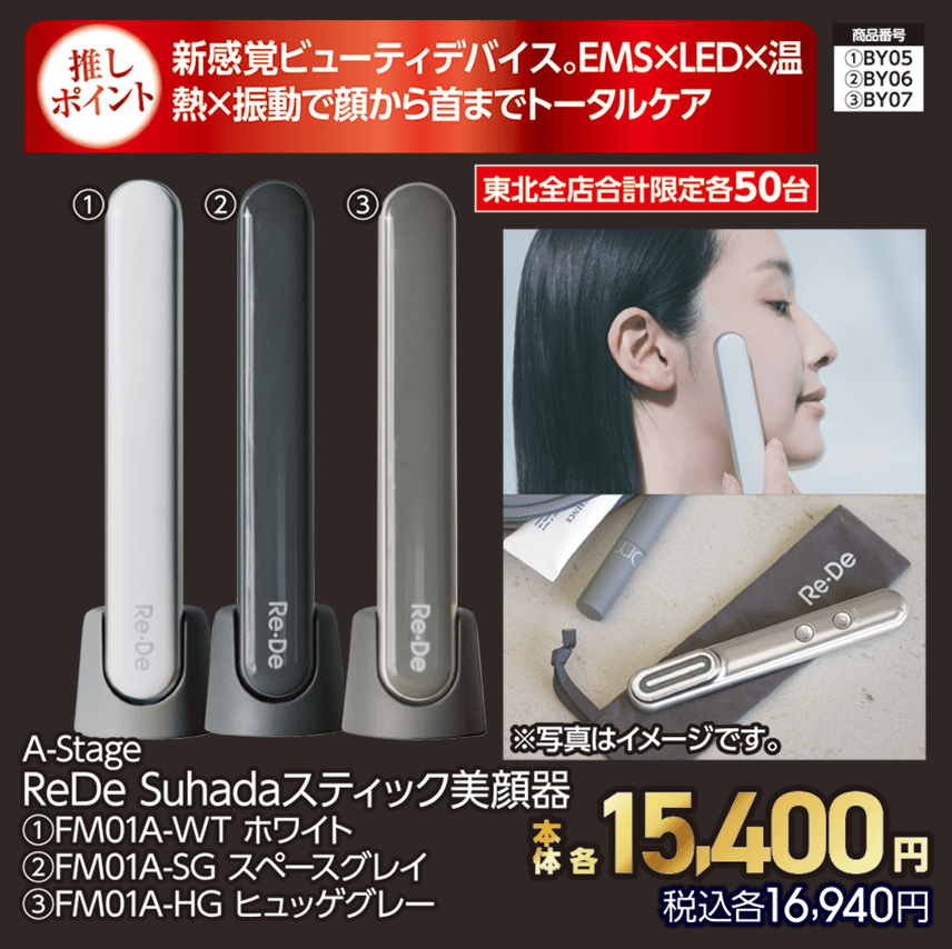 東北全店合計限定各50台 A-Stage ReDe Suhadaスティック美顔器 ①FM01A-WT ホワイト ②FM01A-SG スペースグレイ ③FM01A-HG ヒュッゲグレー 本体各15,400円 税込各16,940円
